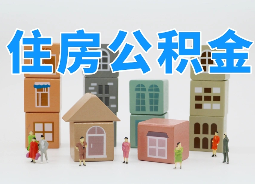 衡东离职公积金提取代办（离职公积金代取需要什么材料）